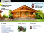 Строительство деревянных домов из бревна, бруса, каркаса Ярославль