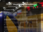 ТРОО "Федерация волейбола" | Клуб ветеранов волейбола Тюменской области