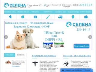 Лечение животных в Новосибирске - Ветеринарная клиника Селена