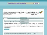 Оргсервис - Уфа - заправка картриджей, ремонт принтеров