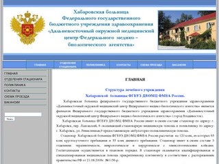 О НАС - Хабаровская больница ФГУ 
