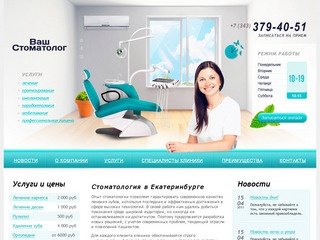 Стоматология в Екатеринбурге