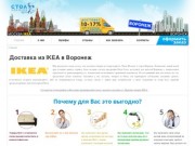 Доставка товаров IKEA в Воронеж.