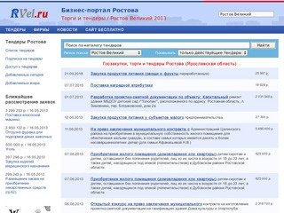 Госзаказ, торги и тендеры Ростова - Ярославская область