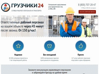 Аутсорсинг, аутстаффинг, лизинг рабочего персонала в Санкт-Петербурге от компании Грузчики 24
