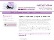 Бухгалтерские услуги в Москве от компании "БизнесЭксперт".