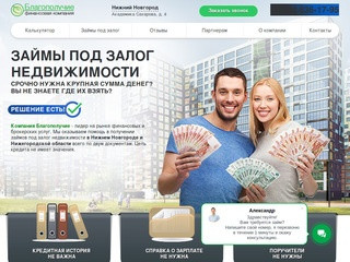 Взять деньги под залог недвижимости в Нижнем Новгороде и области