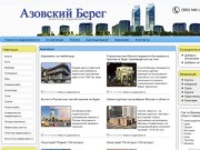 Агентство недвижимости "Азовский Берег": Недвижимость Краснодарского края