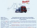Щетки стеклоочистителя, автомобильные грузоперевозки (Петербург