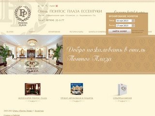 Отель «Понтос Плаза» в Ессентуках - официальный сайт | Hotel «Pontos Plaza»