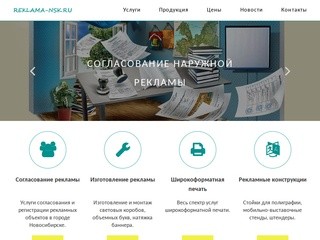 Изготовление и согласование наружной рекламы в Новосибирске - reklama-nsk.ru