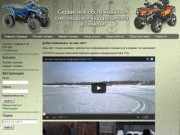 Сервисное обслуживание снегоходов и квадроциклов в г. Тюмени