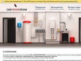 СИБТЕПЛОПРОМ - Отопительное, насосное оборудование в Братске. Котлы радиаторы насосы
