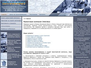 Мувинговая компания Interobus - перевозка грузов по Москве, Московской области и России