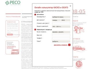 Страховая компания РЕСО гарантия (812) 983-95-30. РЕССО страхование КАСКО