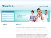 Мега Стиль (Mega Steil) - изготовление медицинской одежды в Новосибирске, Бердске