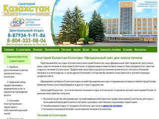 Санаторий Казахстан Ессентуки официальный сайт для заказа цены 2018 отдых с лечением в Ессентуках