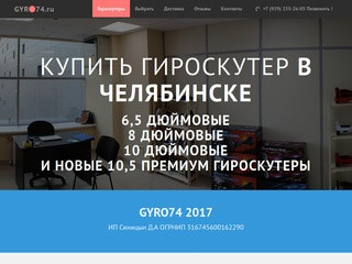 Купить гироскутер в Челябинске - Gyro74.ru
