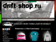 Первый в России и СНГ интернет-магазин на DRIFT тему