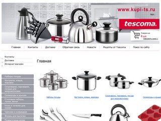 Фирменный интернет-магазин по продаже посуды марки Tescoma