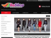 Интернет-магазин женской одежды в Харькове «FaShop»