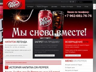 Легендарный напиток Dr Pepper  снова можно купить в Санкт-Петербурге