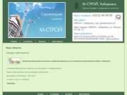 М-Строй | Строительная компания, Хабаровск