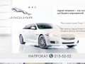 VIP Автопрокат / прокат Ягуара (Jaguar) в Красноярске. Заказ по тел. (391) 215-52-52