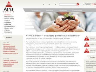 | Консалтинговая компания Atris Consult Санкт-Петербург