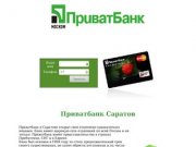 Приватбанк Саратов