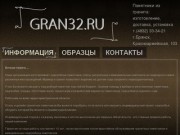 Gran32.ru - изготовление памятников в Брянске 33-34-21