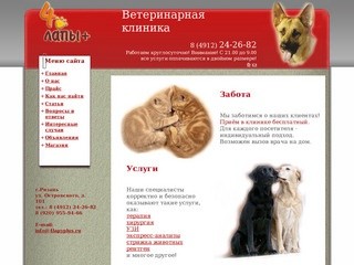 - Ветеринарная клиника "4 лапы плюс" г. Рязань