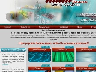 Центр кровли Волна Оренбург - кровельные материалы для крыши, цена  Центр Кровли