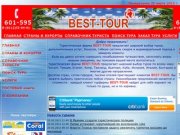 Туристическая фирма BEST-TOUR