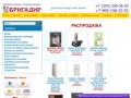 Интернет магазин сантехники Бригадир, продажа сантехники Тел. 298-03-00  Екатеринбург