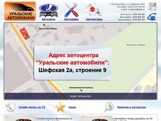 Автоцентр Уральские Автомобили