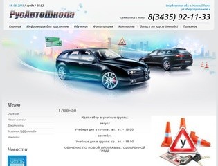 Подготовка водителей транспортных средств категории В - РусАвтоШкола г. Нижний Тагил
