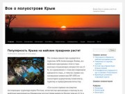 Все о полуострове Крым | Крым одно из лучших мест на планете Земля