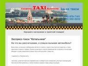 Вызов и заказ такси в Дзержинский, Котельники, Белая дача, Силикат