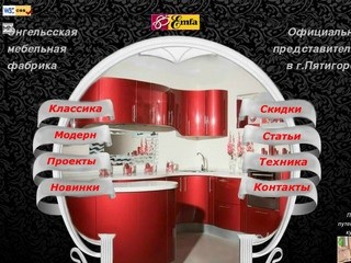 Энгельсская мебельная фабрика кухни на заказ в Пятигорске