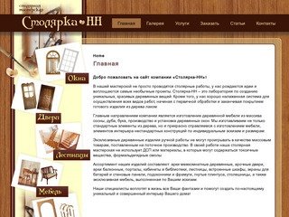 Столярка-НН | Деревянные окна и мебель на заказ в Нижнем Новгороде