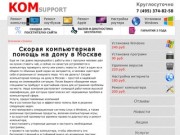 KOM-Support - Сервисный центр по оказанию компьютерной помощи.