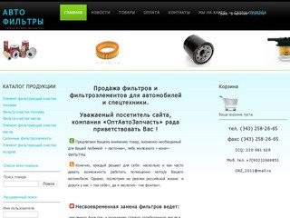 ОптАвтоЗапчасть продажа авто фильтров