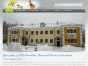 Детский сад N24 Колобок, Павлово-Посадский район