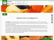 Армянские сухофрукты | ДОШАБ.ru › Интернет-магазин продуктов и товаров из Армении