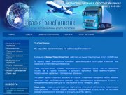 Автомобильные международные перевозки авиаперевозки Услуги спецтехники г