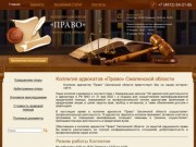 Коллегия адвокатов «Право» Смоленской области