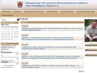 Главная | Александр Кущак- Официальный сайт депутата Законодательного собрания Санкт-Петербурга