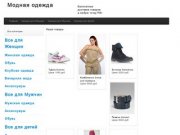 Интернет магазин модной одежды для мужчин и женщин Казань