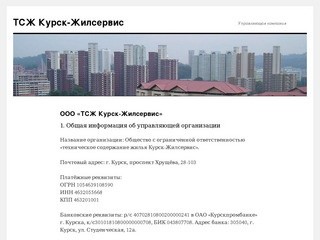 ТСЖ Курск-Жилсервис | Управляющая компания